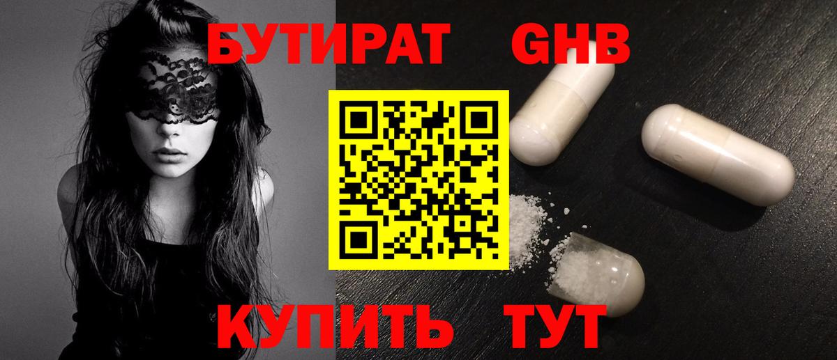 Бутират 99% Павловский Посад