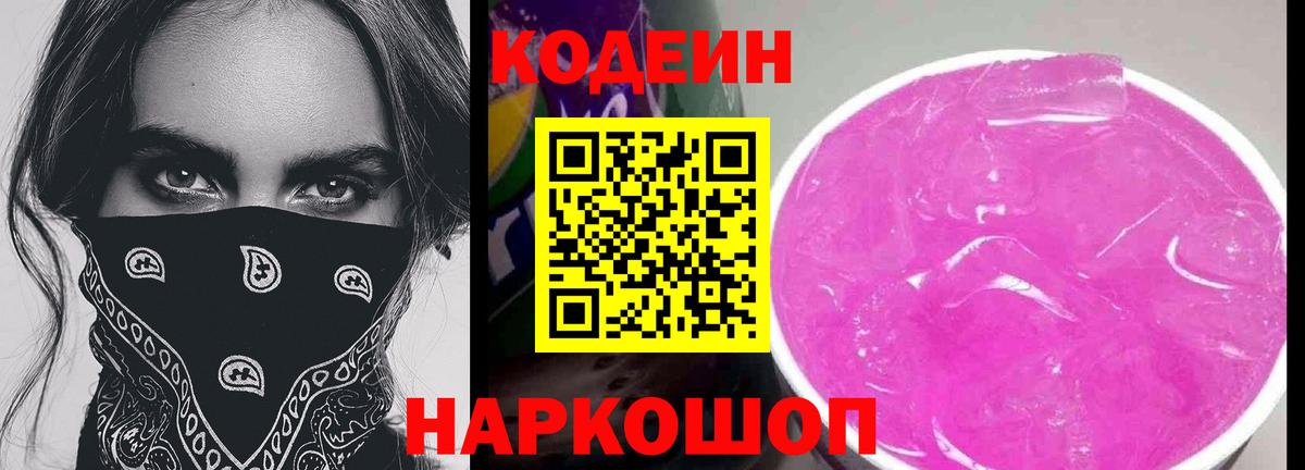 Codein напиток Lean (лин)  Вход с VPN  дарнет шоп  Павловский Посад 