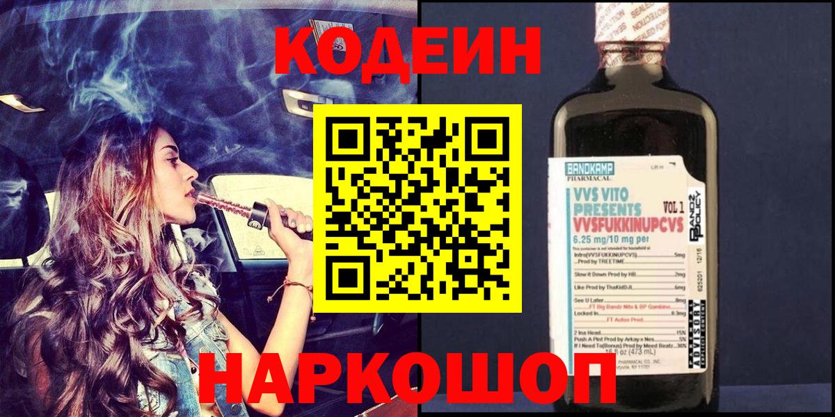 Кодеин напиток Lean (лин) Павловский Посад